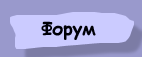 Форум