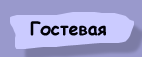 Гостевая.....просто гостевая книга