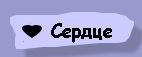 Сердце