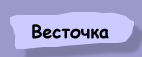 Весточка