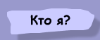 Кто я?